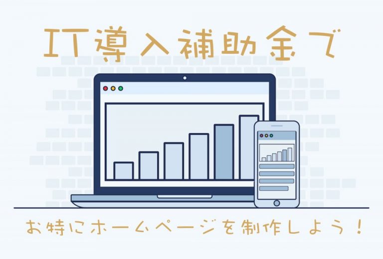 IT導入補助金を活用してお得にホームページを開設＆リニューアルする方法を徹底解説！