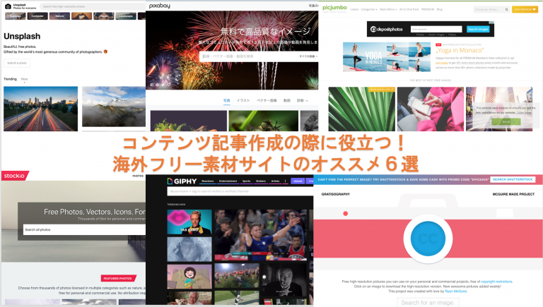 【商用利用可能のみ】コンテンツ記事作成の際に役立つ！海外フリー素材サイトのオススメ６選