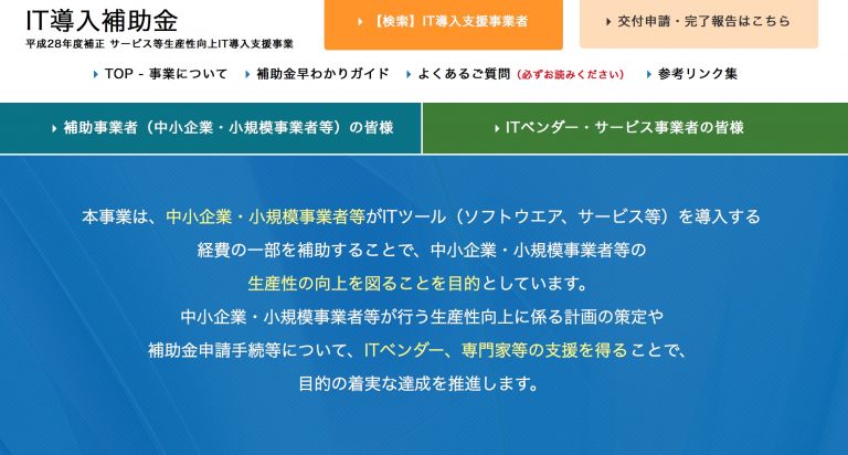 2018年度も経済産業省が行う「IT導入補助金」が実施されます