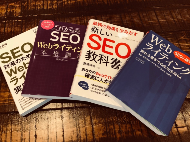 【初心者向け】SEO対策・コンテンツマーケティングに役立つオススメ書籍４選