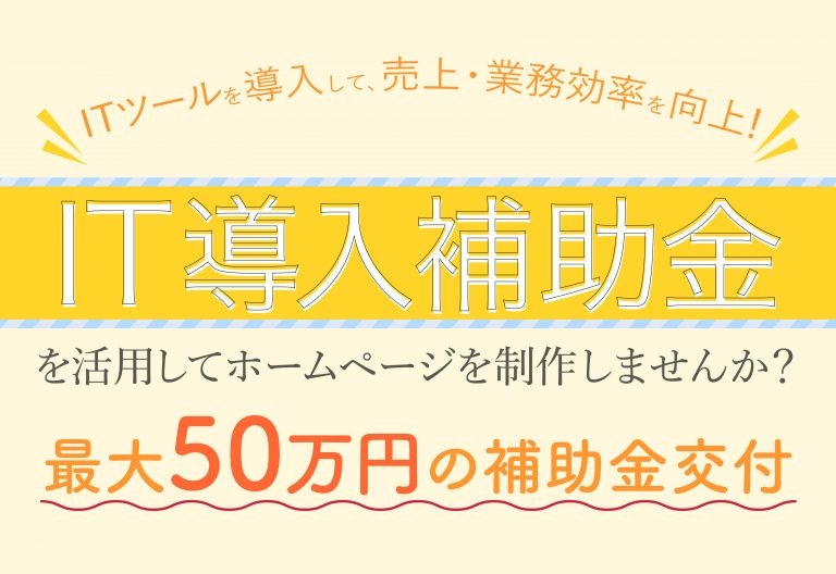 ホームページ制作を検討されている方は最大50万円を受給できるIT導入補助金を活用ください