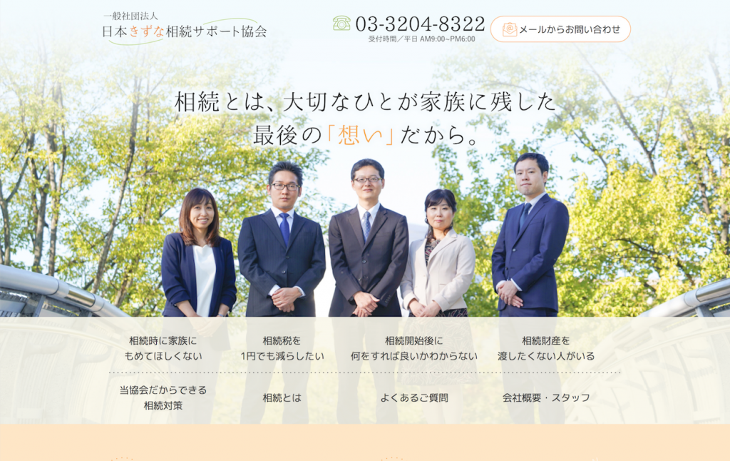 （一社）日本きずな相続サポート協会　様