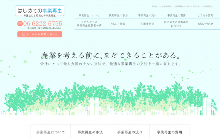 はじめての事業再生　様