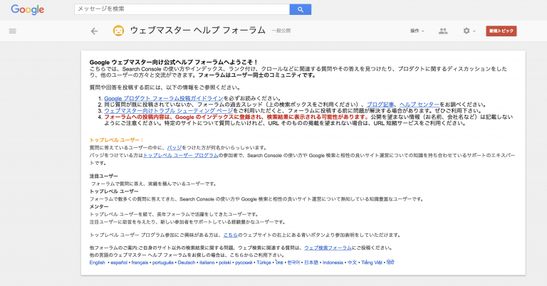 Googleウェブマスターヘルプフォーラムを活用してホームページに関する疑問や悩みを解決することができます