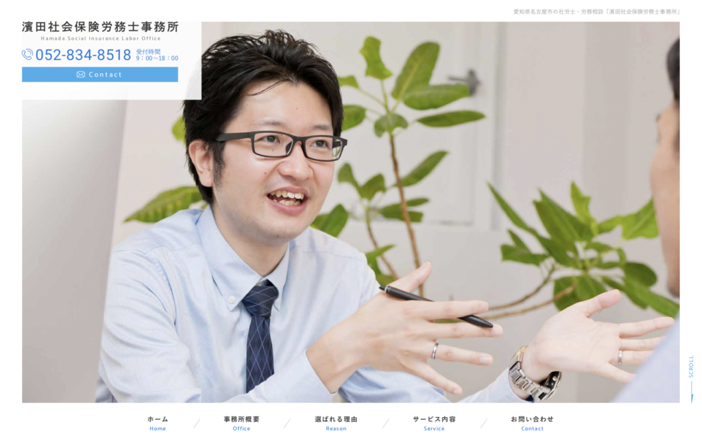 濱田社会保険労務士事務所　様