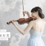 バイオリニスト 安保 有美　様