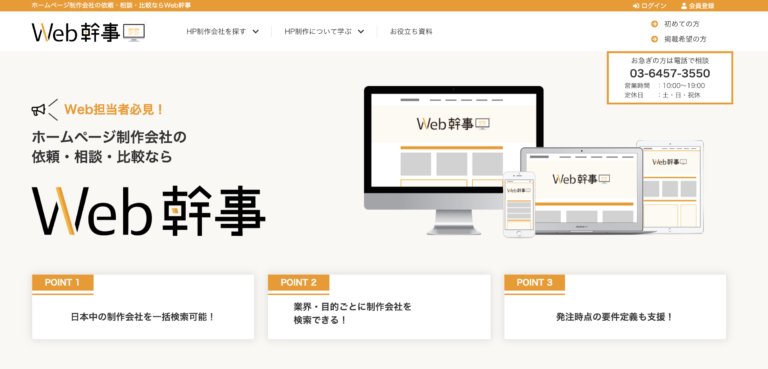 愛知・名古屋の有力なホームページ制作会社として「WEB幹事」で弊社が紹介されました