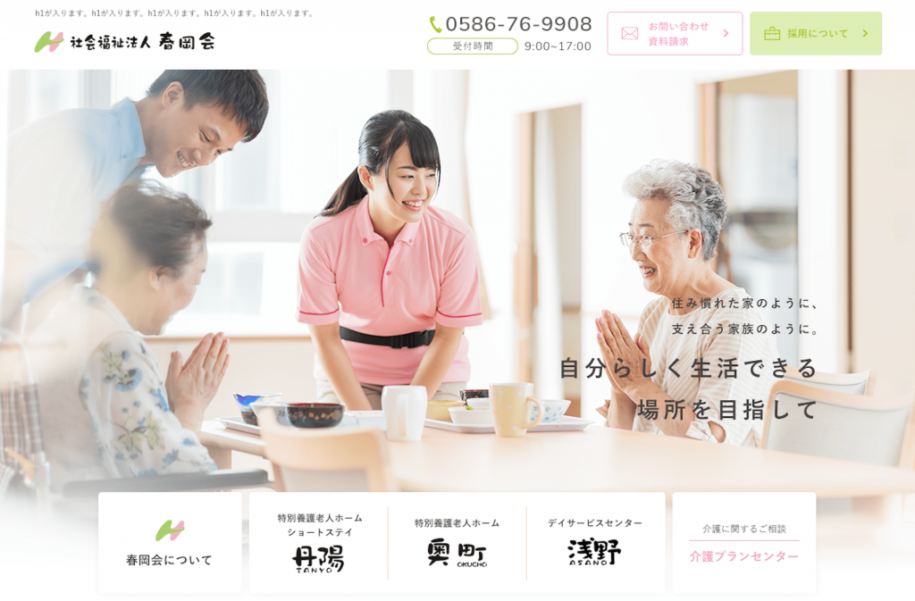 社会福祉法人春岡会　様