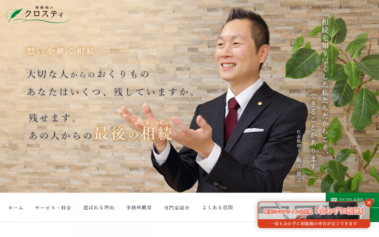 相続税のクロスティ　様