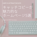 ホームページ集客において欠かせない！キャッチコピーが魅力的なホームページ5選