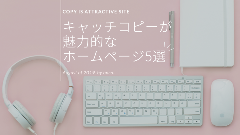 ホームページ集客において欠かせない！キャッチコピーが魅力的なホームページ5選