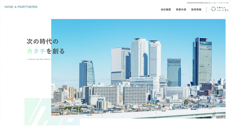 NINE&PARTNERS株式会社　様