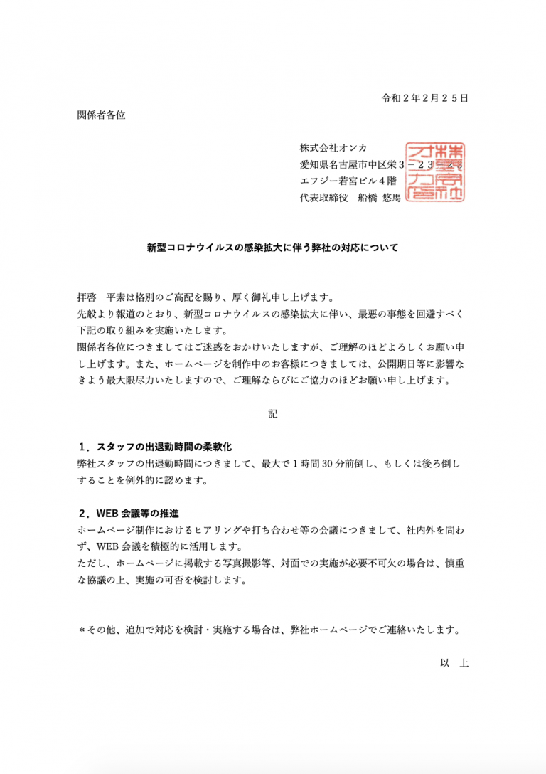 新型コロナウイルスの感染拡大に伴う弊社の対応について