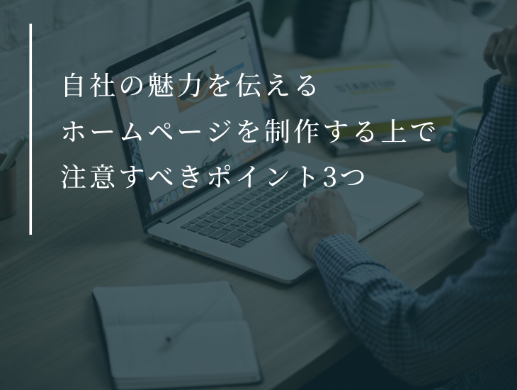 自社の魅力を伝えるホームページを制作する上で注意すべきポイント3つ
