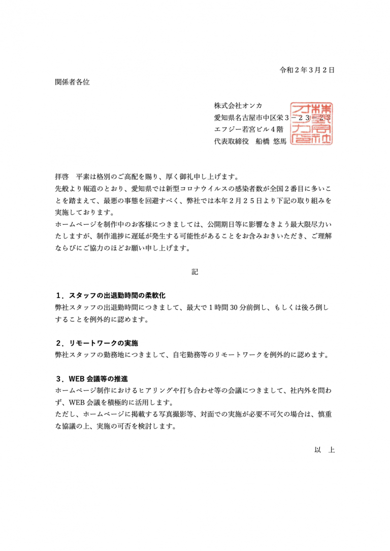 【変更】新型コロナウイルスの感染拡大に伴う弊社の対応について