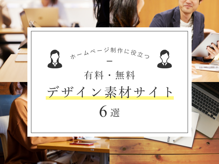 ホームページ制作に役立つ有料・無料デザイン素材サイト6選