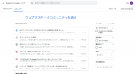 ホームページ集客で困ったときはGoogleのウェブマスターコミュニティで質問してみましょう