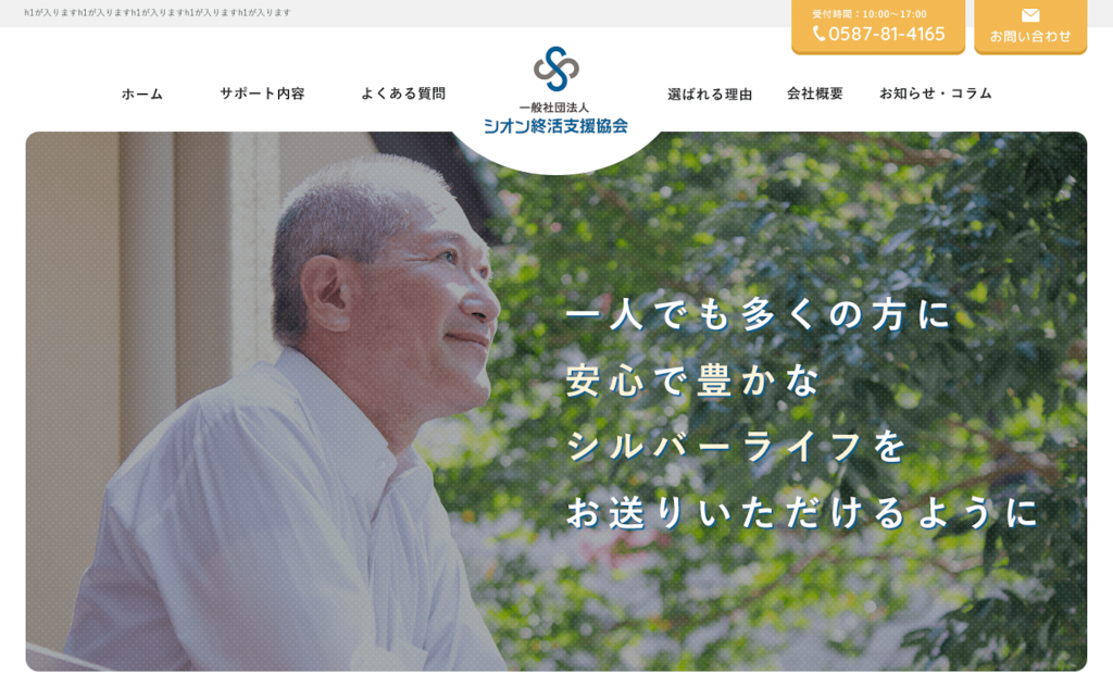 一般社団法人シオン終活支援協会　様