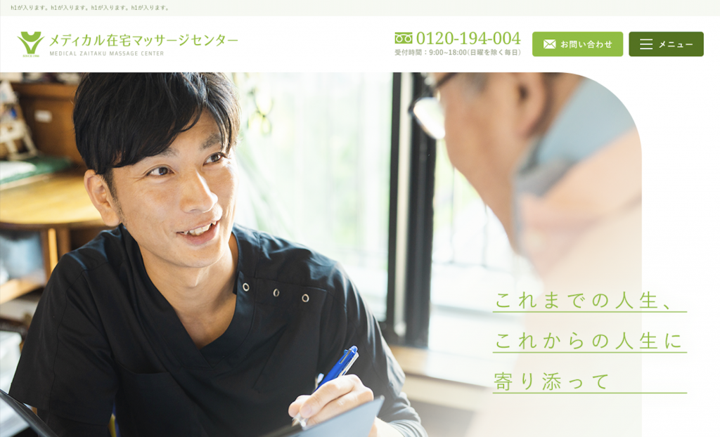 有限会社メディカル在宅マッサージセンター　様