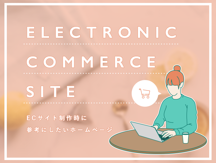 ECサイト制作時に参考にしたいホームページを業種別にご紹介