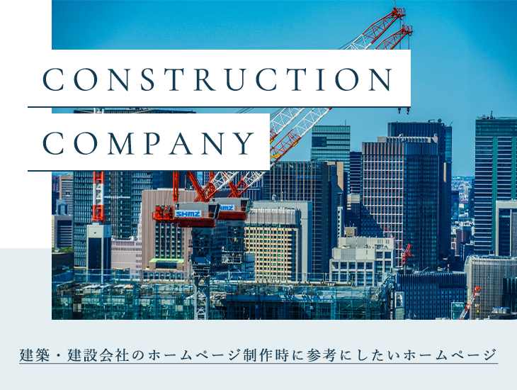建築・建設会社のホームページ制作時に参考にしたいホームページをご紹介