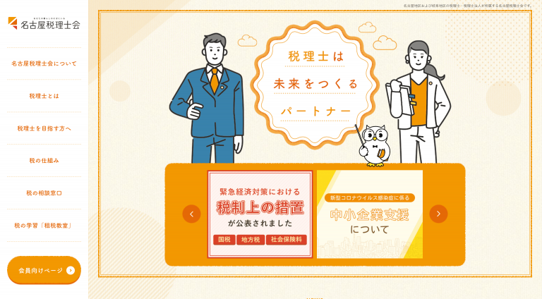 名古屋税理士会　様