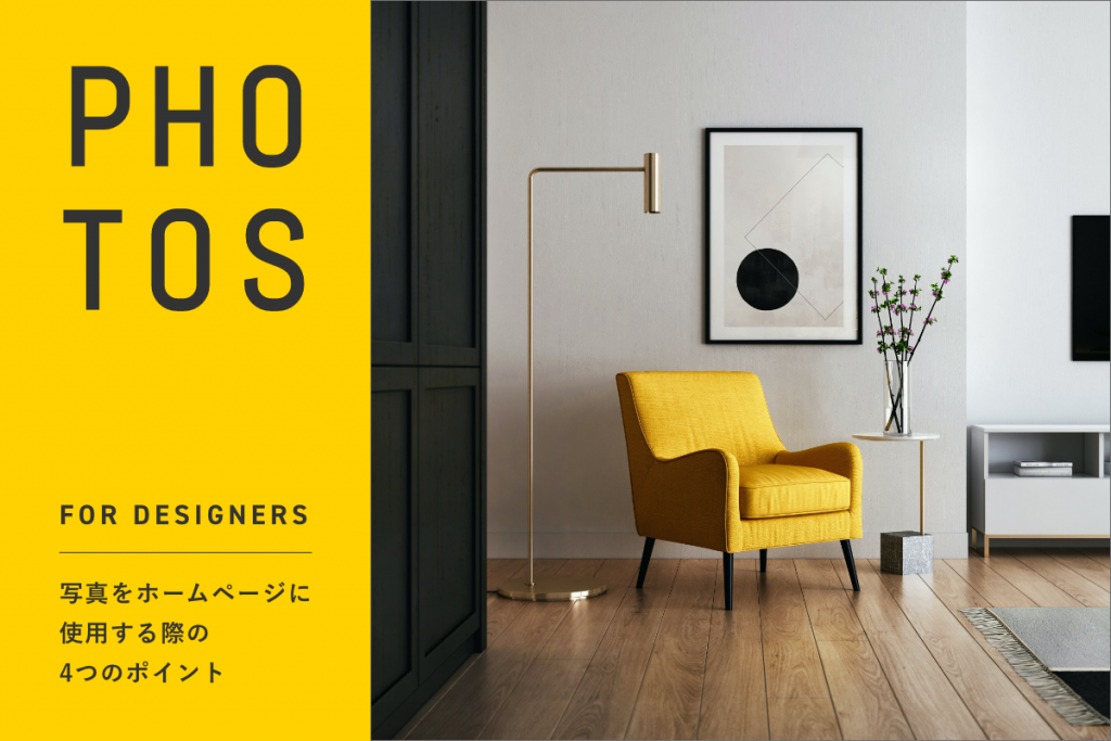 WEBデザインで写真をホームページに使用する際の4つのポイント