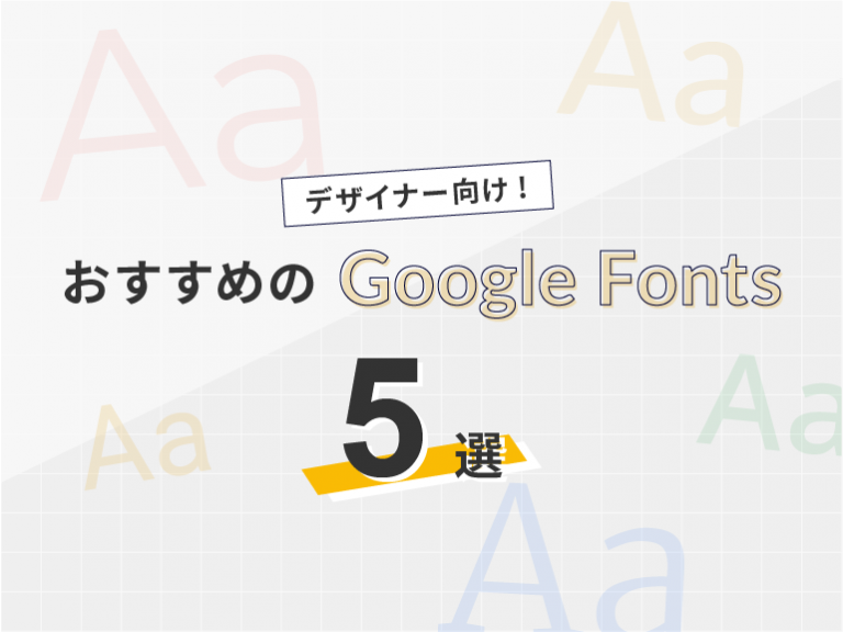ホームページ制作で使えるおすすめのGoogle Fonts5選