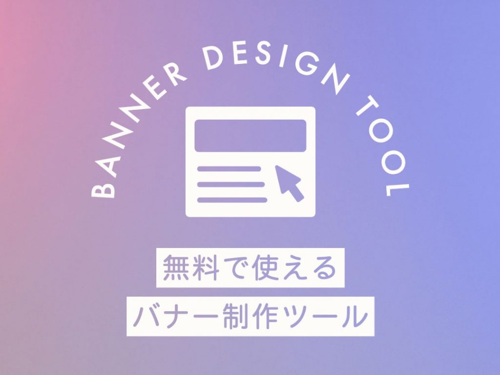 ホームページのバナー作成に便利な無料ツール3選