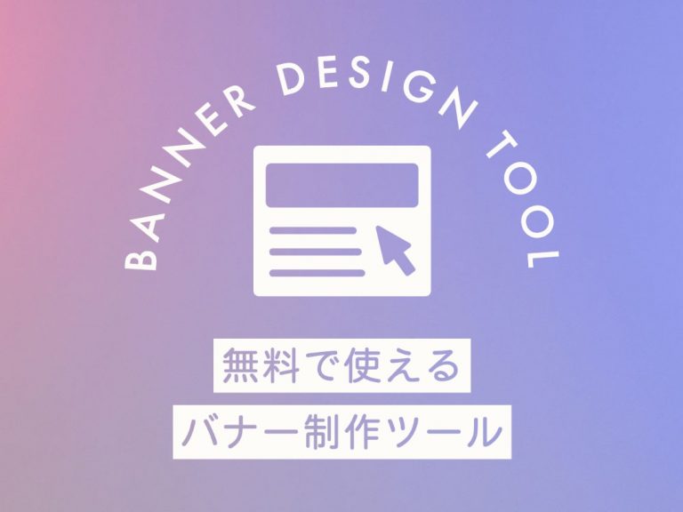ホームページのバナー作成に便利な無料ツール3選