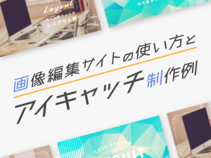 広報担当者必見！画像編集サイトの使い方とアイキャッチの制作例