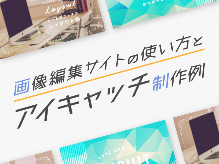 広報担当者必見！画像編集サイトの使い方とアイキャッチの制作例