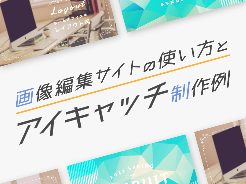 広報担当者必見！画像編集サイトの使い方とアイキャッチの制作例