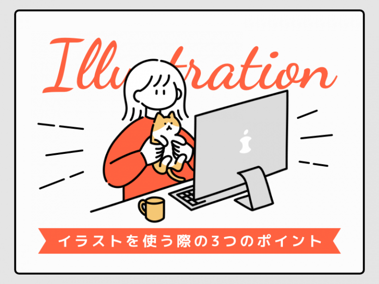 ホームページ制作でイラストを使う際の3つのポイント