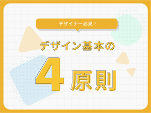 WEBデザインを良くするために知っておきたいデザイン４原則