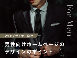 男性に向けたホームページデザインで意識すべきポイント