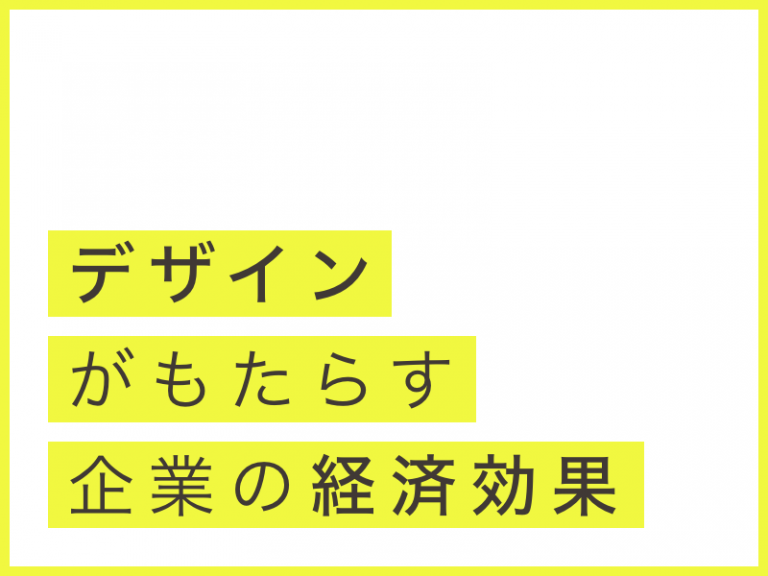 デザインがもたらす企業の経済効果について