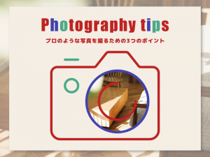 プロのような写真を撮るための3つのポイント