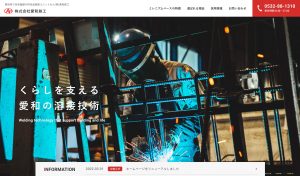 株式会社愛和鉄工　様