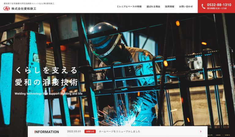 株式会社愛和鉄工　様