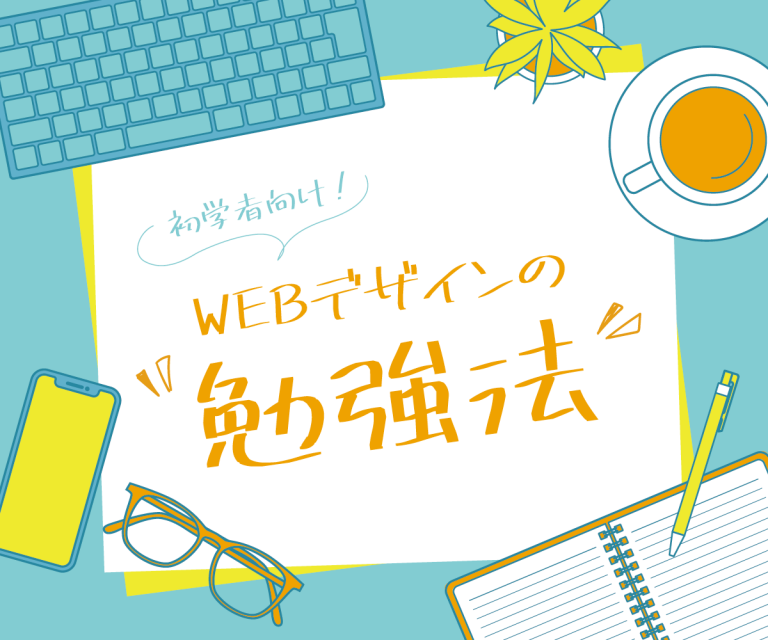 デザインスキルの身につけ方・勉強法