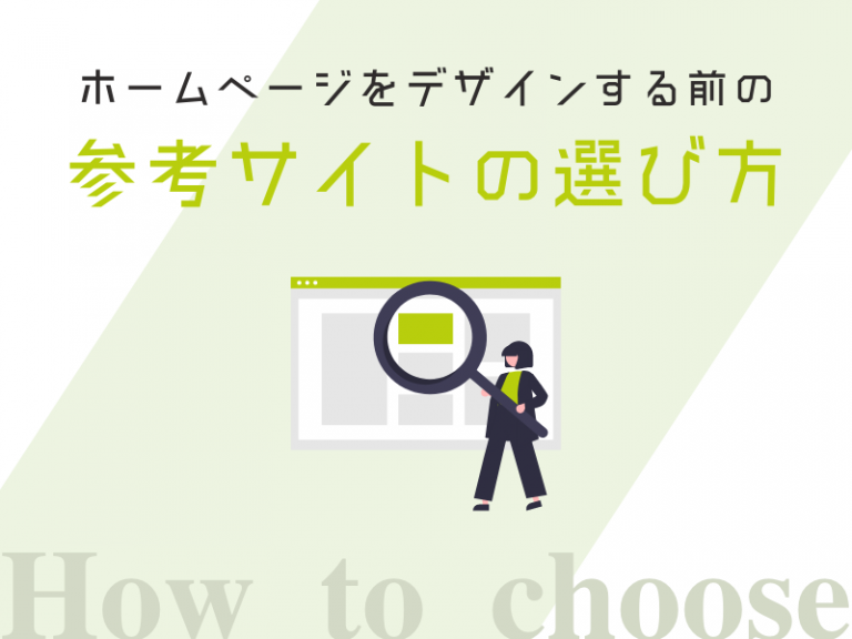 ホームページをデザインする前の参考サイトの選び方