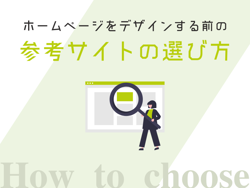 ホームページをデザインする前の参考サイトの選び方
