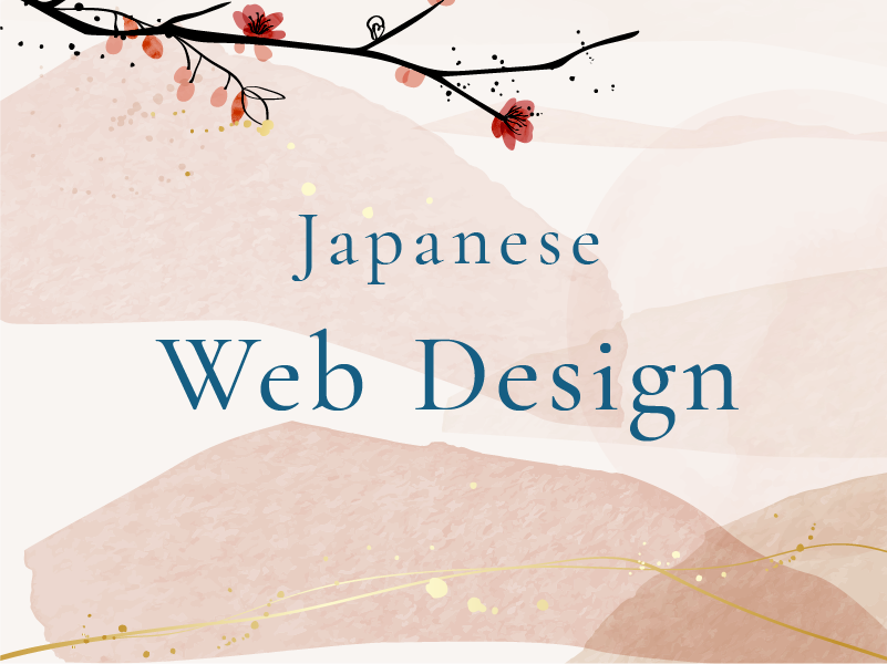 和風のWEBデザイン制作時に参考になるホームページ4選