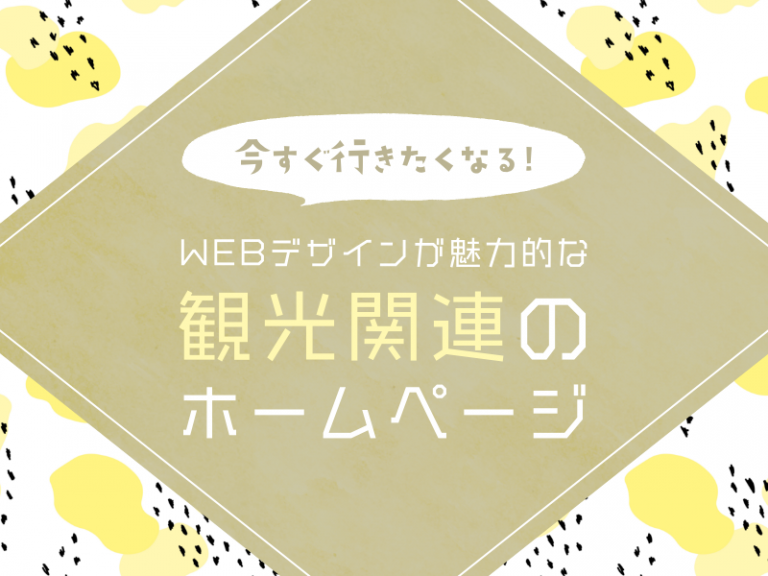 今すぐ行きたくなるWEBデザインが魅力的な観光関連のホームページ5選