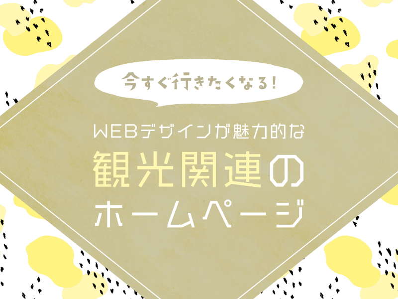 今すぐ行きたくなるWEBデザインが魅力的な観光関連のホームページ5選