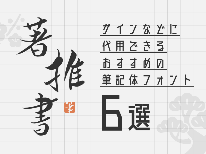サインなどに代用できるおすすめの筆記体フォント6選