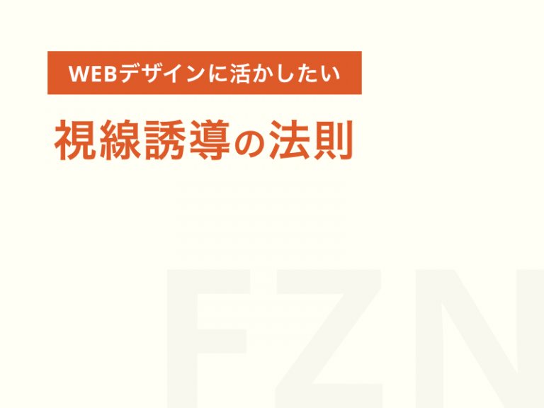 WEBデザインに活かしたい視線誘導の法則