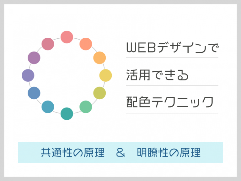 WEBデザインで活用できる配色テクニック　共通性の原理と明瞭性の原理編