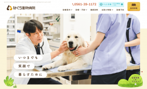 なぐら動物病院　様